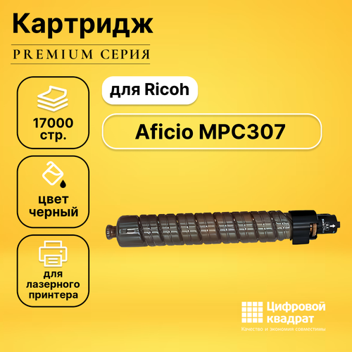 Картридж DS для Ricoh Aficio MPC307 совместимый cactus картридж лазерный cs mpc406bk 842095 черный 17000стр для ricoh mpc306 307 406