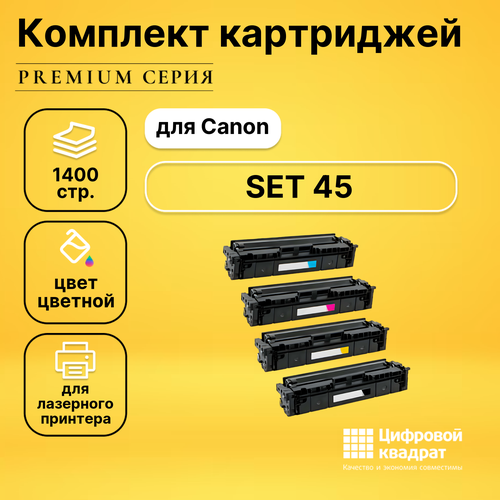 Набор картриджей DS 045 Canon совместимый набор совместимых картриджей ds 44059169 44059172 44059165 44059168