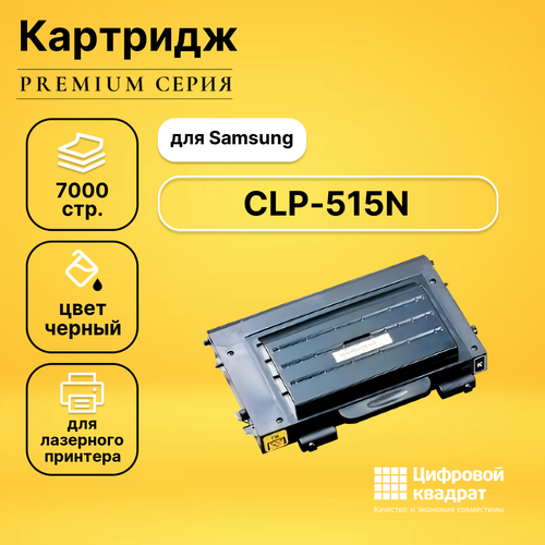 Картридж DS для Samsung CLP-515N совместимый картридж galaprint clp k350a черный для лазерного принтера совместимый