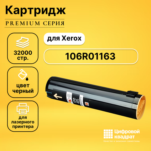 Картридж DS 106R01163 Xerox черный совместимый картридж printlight 106r01163 черный для xerox