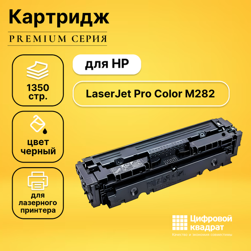 Картридж DS для HP LaserJet Pro Color M282 без чипа совместимый картридж nv print w2210a 207a черный для hp color laserjet pro mfp m282 m283 m255 1 35к nv w2210a 207a bk