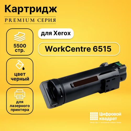 Картридж DS для Xerox WorkCentre 6515 совместимый