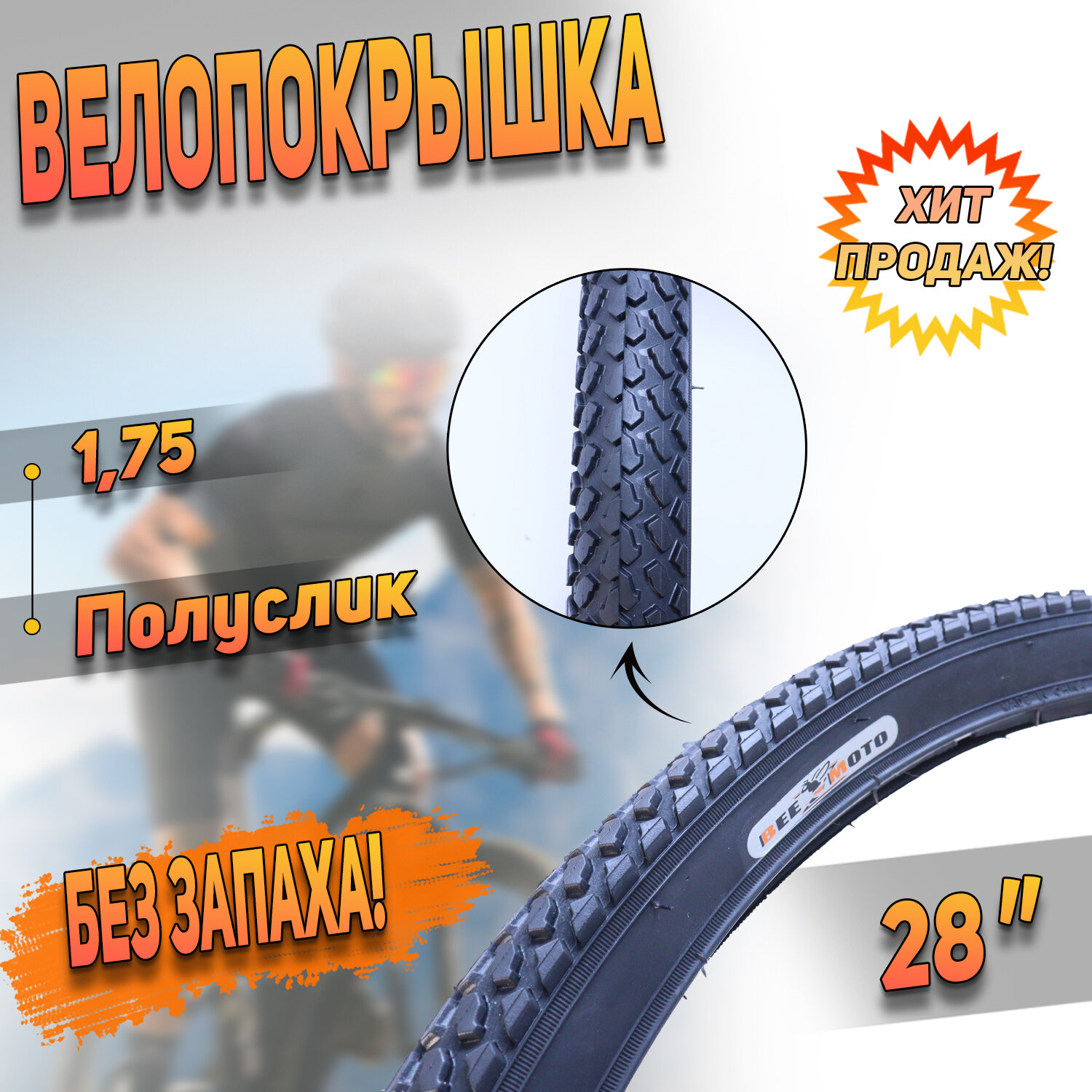 Покрышка (28"х1.75) Н-462 "BEEZMOTO"