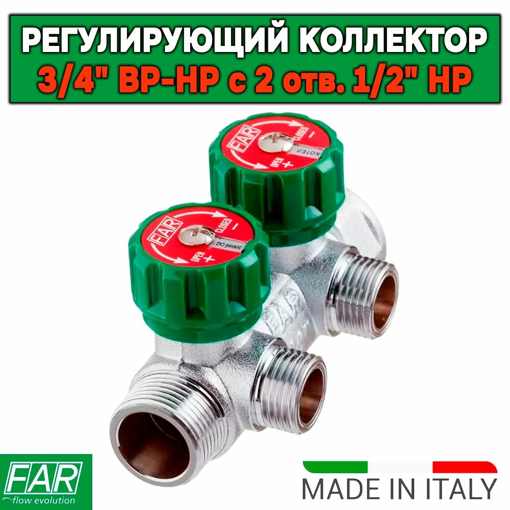 Регулирующий коллектор FAR 3/4" ВР-НР с 2 отв. 1/2" НР, плоское уплотнение , межосев. 45 мм