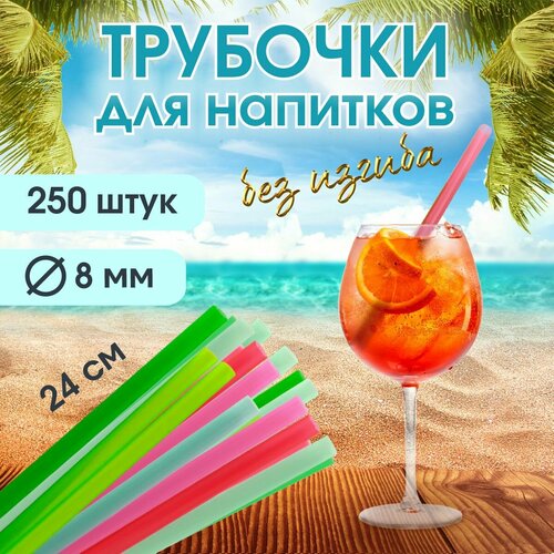 Трубочка для напитков, без изгиба, 24 см х 8 мм, разноцветная, 250 штук
