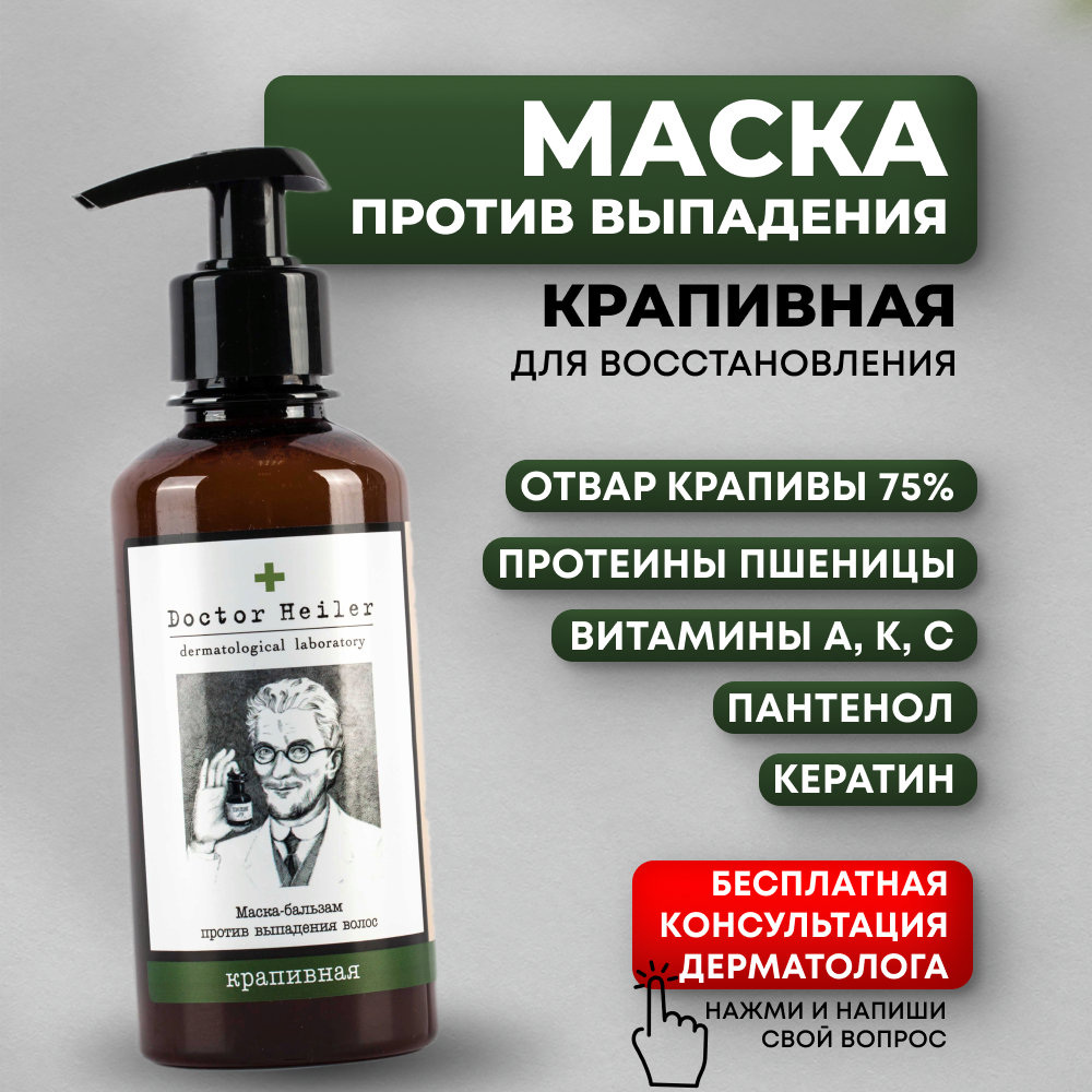 Doctor Heiler укрепляющая увлажняющая маска для роста волос и от выпадения