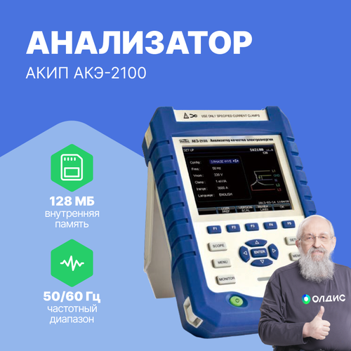 Акип АКЭ-2100 Анализатор качества электроэнергии