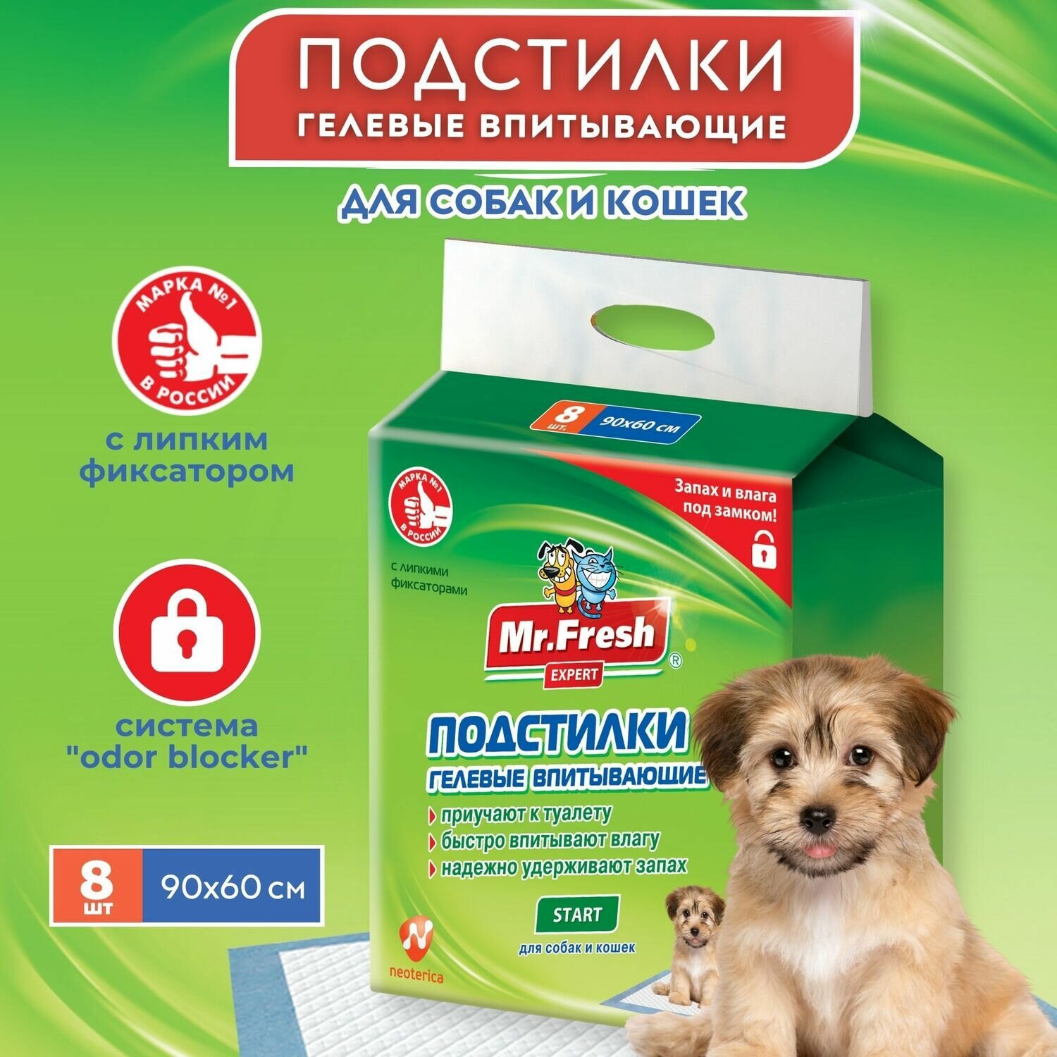 Пеленка подстилка для животных Mr.Fresh Expert Start впитывающая с гелевым наполнителем 90 х 60 см 8 шт