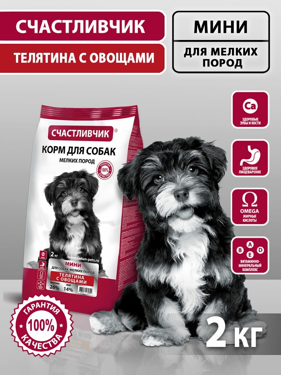 Корм для собак мелких пород сухой Счастливчик Телятина с овощами 2 кг