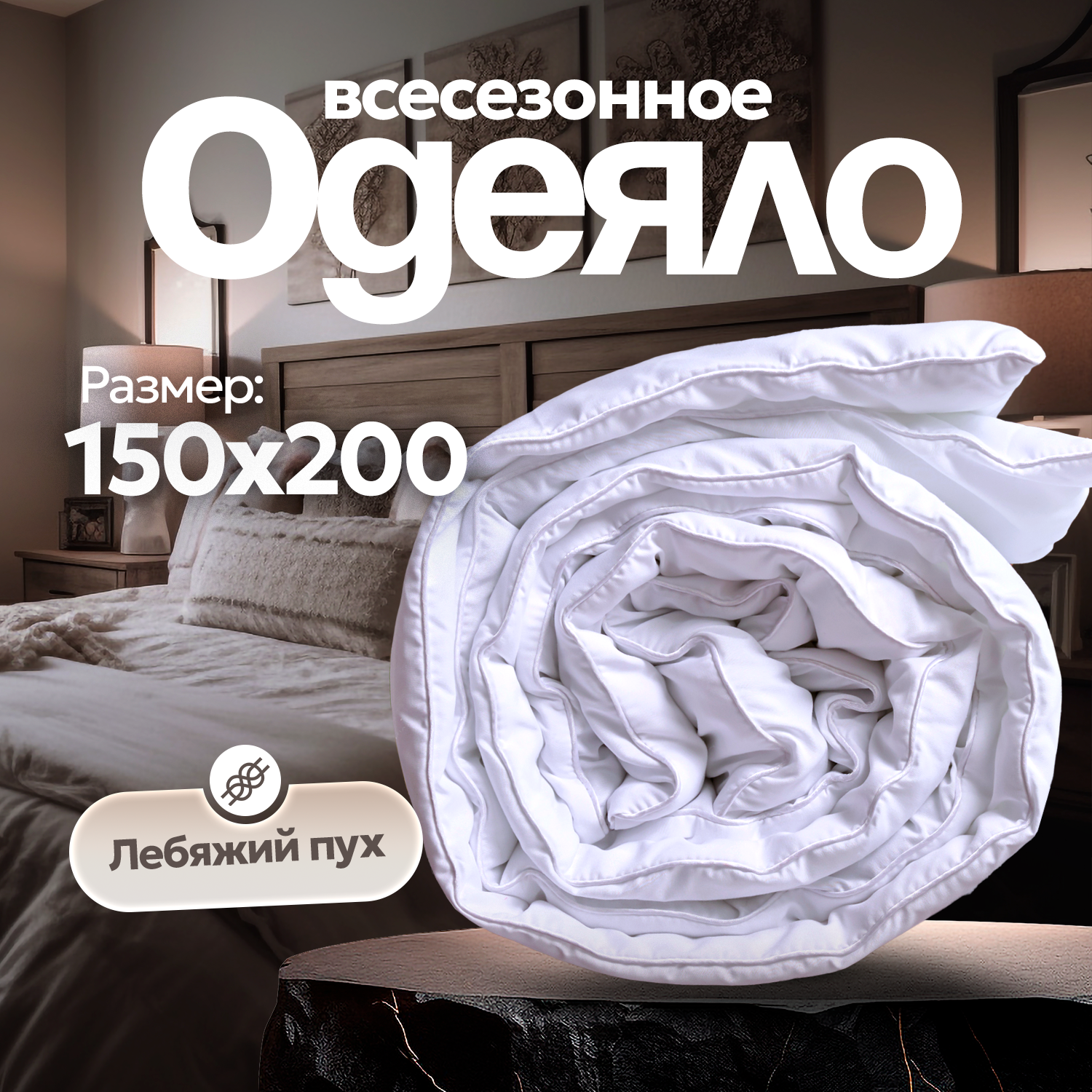 Одеяло из холофайбера 1.5 спальное микрофибра Snow Forest 150х200 всесезонное