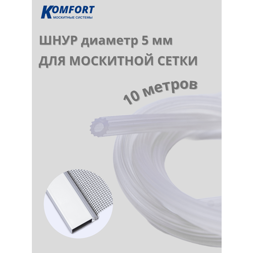 Шнур для москитной сетки 5 мм прозрачный 10 м белая ручка для москитной сетки komfort москитные системы s42 рм00735