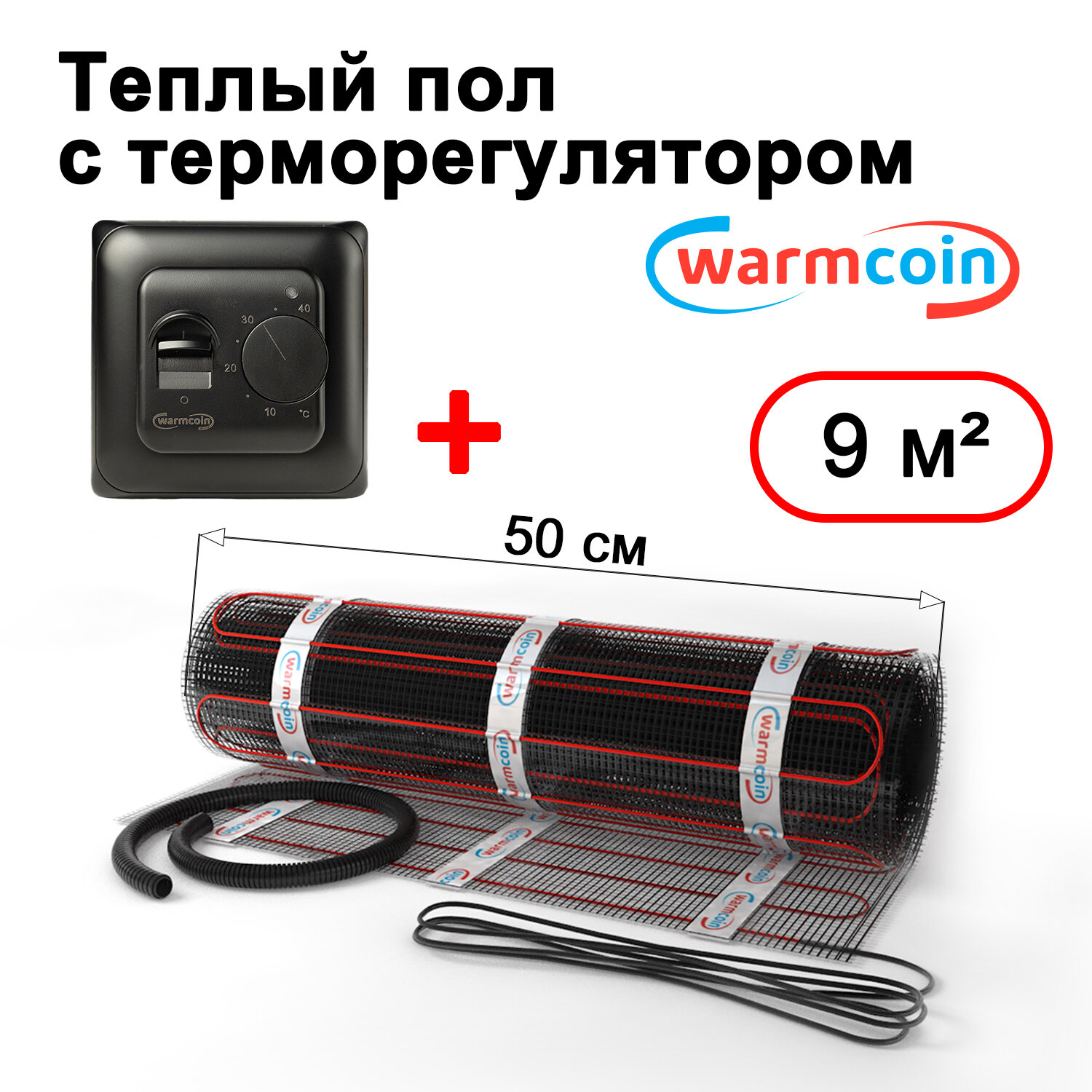 Теплый пол электрический Warmcoin BLACK с терморегулятором W70 черным 9 м.кв.