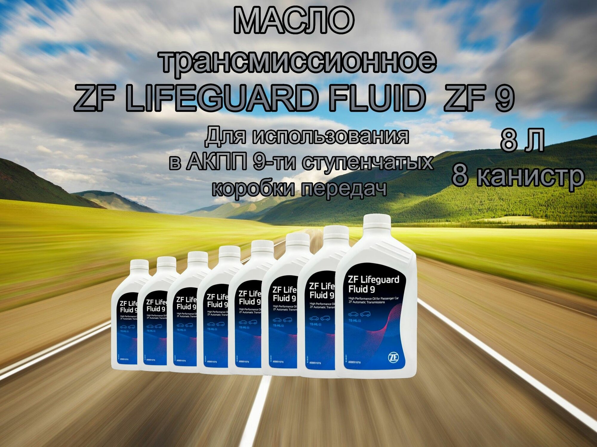 Масло трансмиссионное ZF LIFEGUARD FLUID 9HP ATF 1л AA01500001 / 8 штук / 8 литров