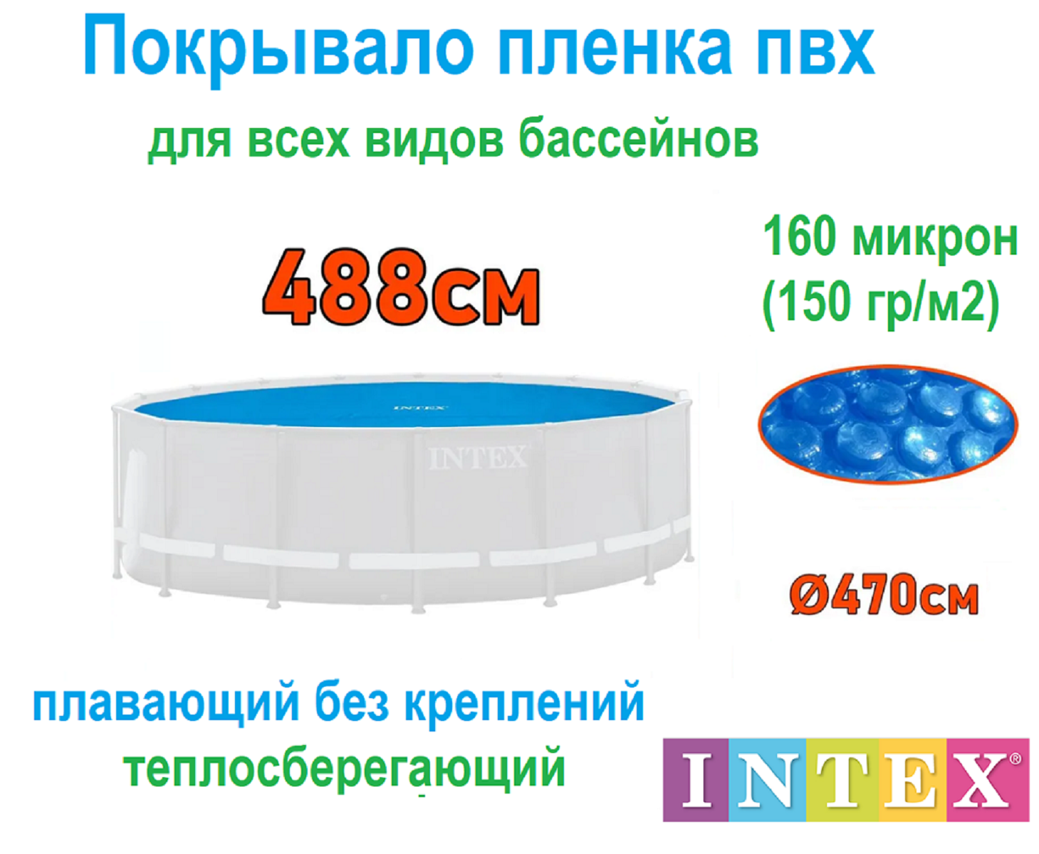 Тент для бассейна 488 см - покрывало пленка Intex Solar Cover 28014