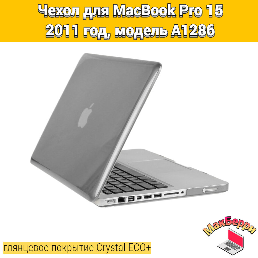 Чехол накладка кейс для Apple MacBook Pro 15 2011 год модель A1286 покрытие глянцевый Crystal ECO+ (серый)