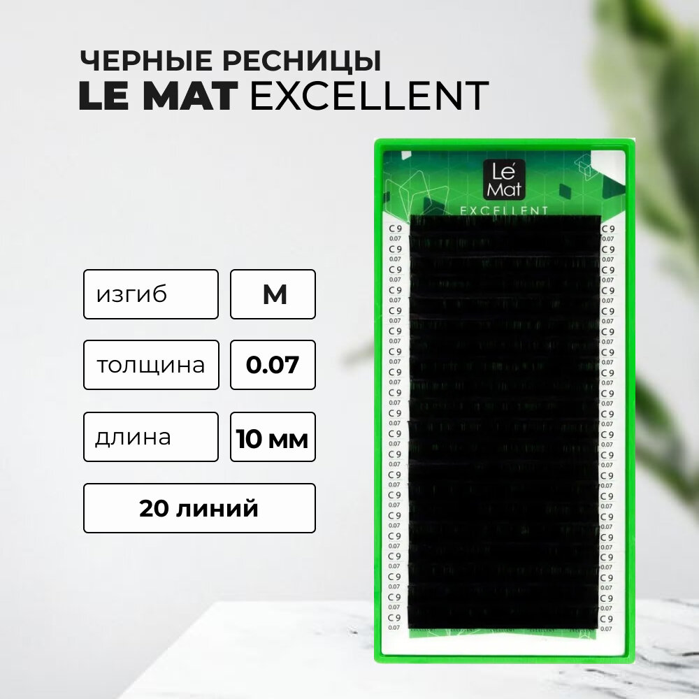 Ресницы для наращивания черные M 0.07 10 mm "Excellent" 20 линий Le Maitre / Le Mat (Ле Мат / 10 мм)