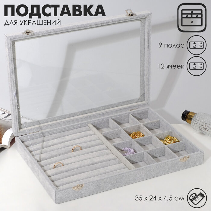 Подставка для украшений «Шкатулка» 9 полос, 12 ячеек, 35×24×4,5, стеклянная крышка, цвет серый