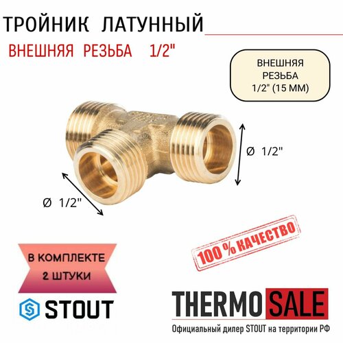 Тройник латунный НН 1/2X1/2X1/2 2 шт сантехнический ФУМ лента