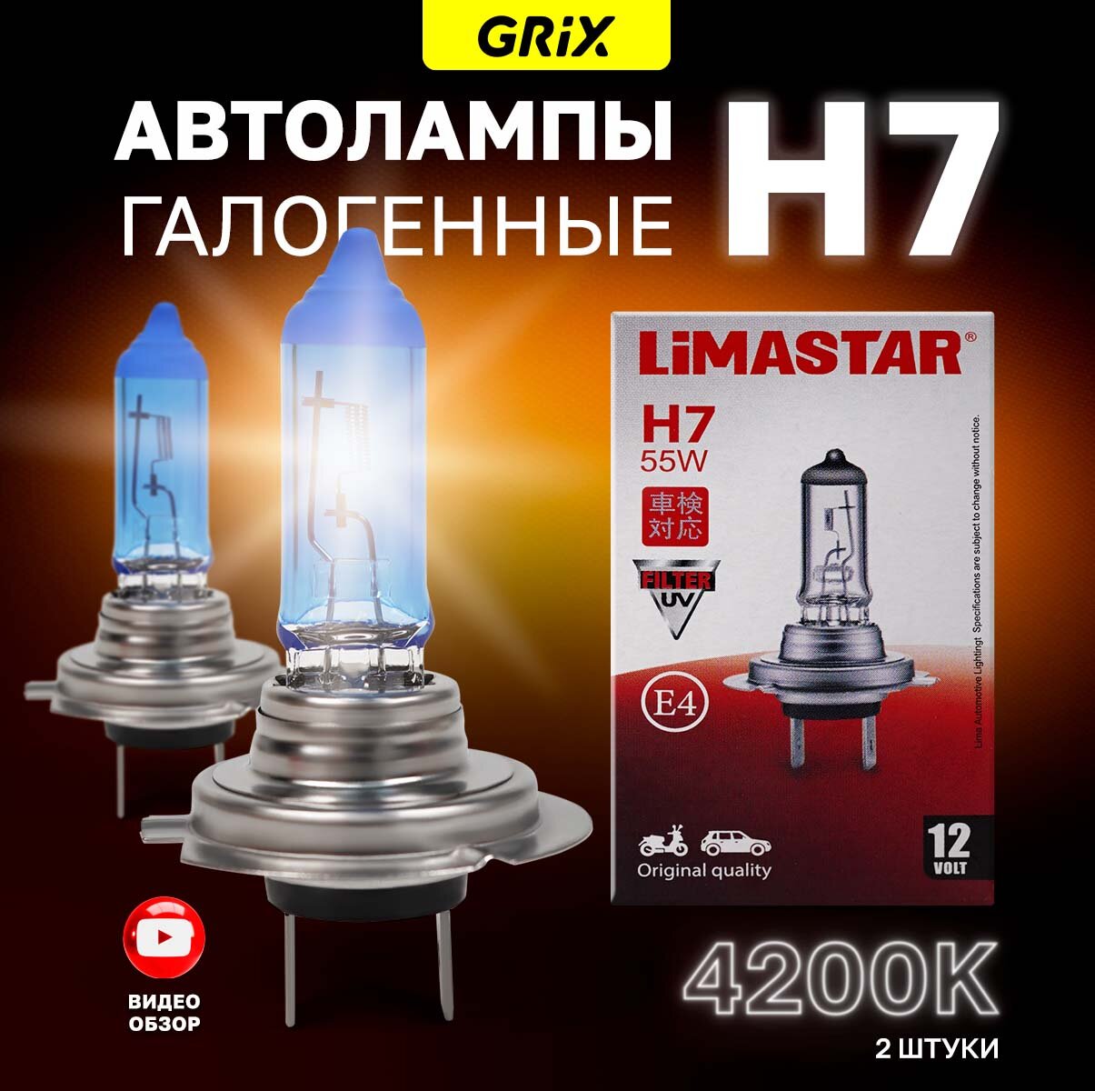 Лампа галогенная автомобильная H7 LiMASTAR 55W 12V Для дальнего и ближнего света 2 шт.