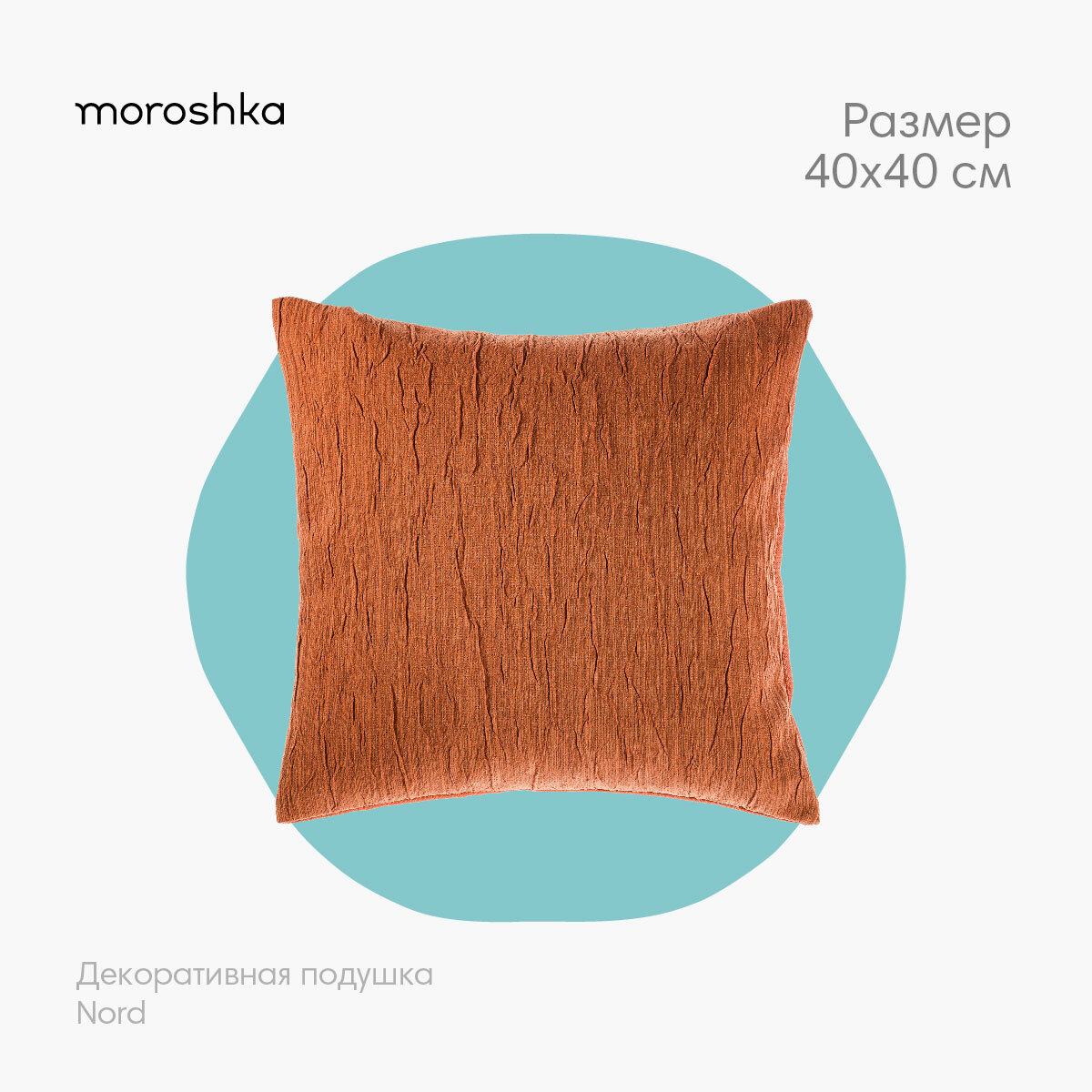 Подушка декоративная Nord 40х40см коричневый Moroshka - фото №1