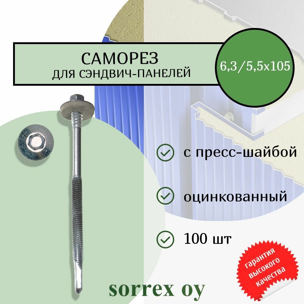 Саморез для крепления сэндвич-панелей 6,3/5,5x105 оцинкованный 100 шт.