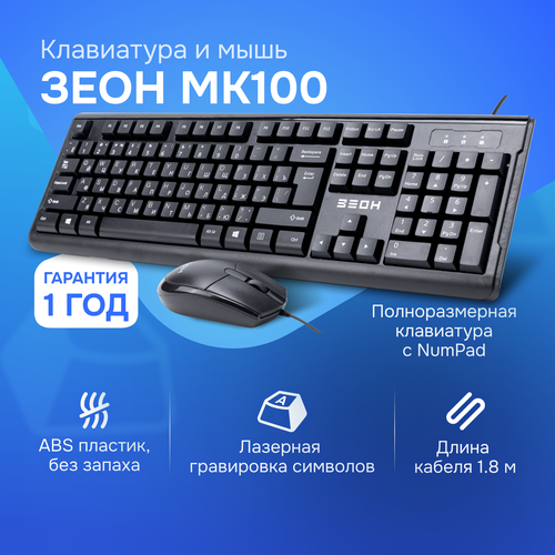 Комплект клавиатура + мышь Зеон MK100 проводной, черный