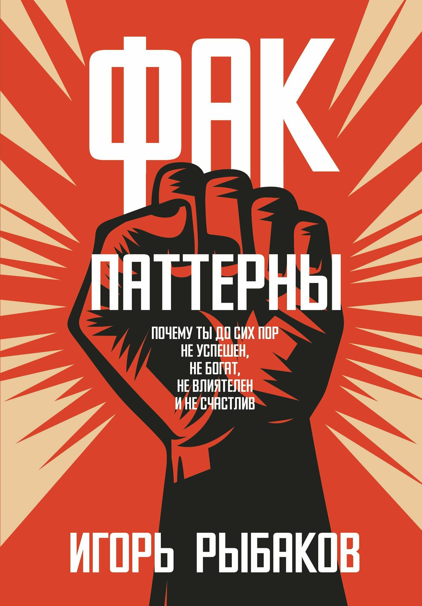 Фак-паттерн. Почему ты до сих пор не успешен, не богат, не влиятелен и не счастлив - фото №14