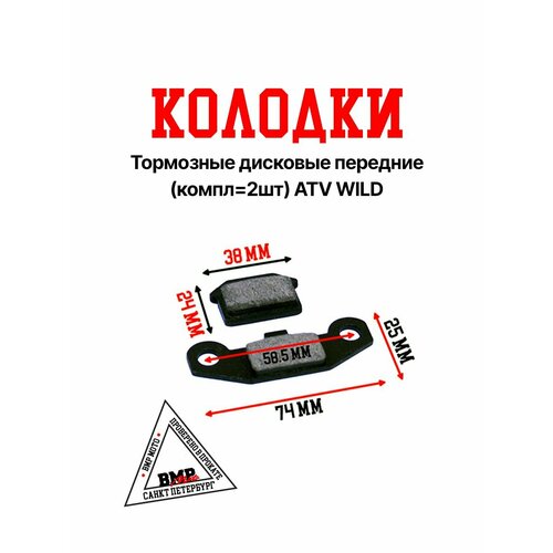 Колодки тормозные дисковые передние (компл. 2 шт) ATV WILD