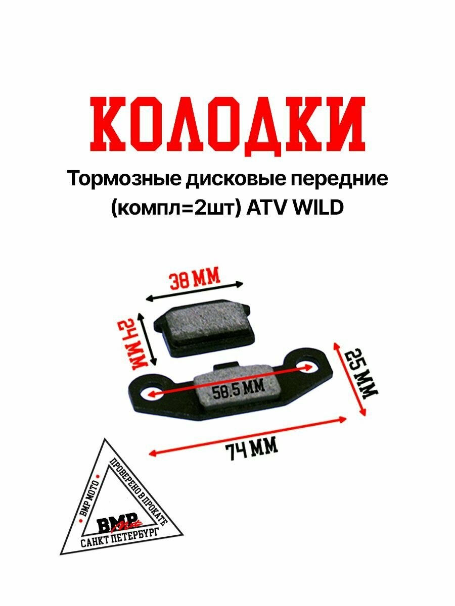 Колодки тормозные дисковые передние (компл. 2 шт) ATV WILD