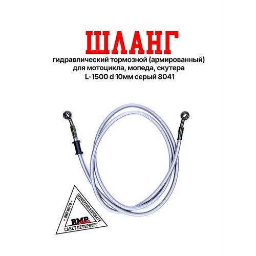 Шланг гидравлический тормозной армированный для мотоцикла мопеда скутера L-1500 d 10мм серый 8041 1016₽