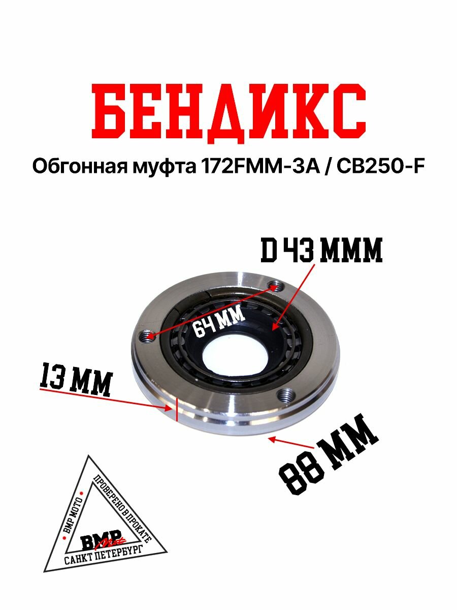 Бендикс / обгонная муфта / 172FMM-3A / CB250-F / для мотоцикла / Эндуро