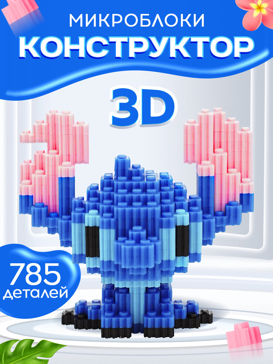 3D Конструктор Стич