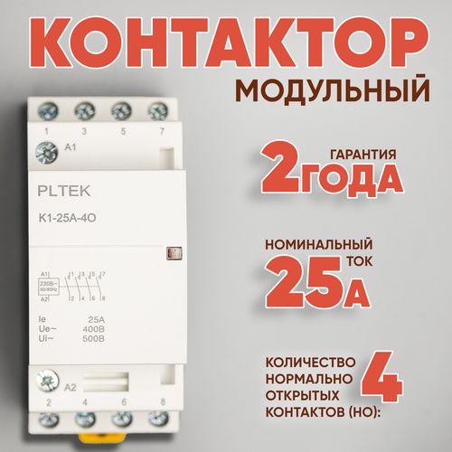 Контактор модульный, 25А, 4-НО