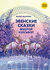 Федотова М. "Эвенские сказки мудрой Нулгынэт"