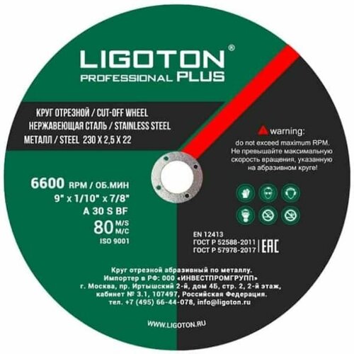 Круг отрезной по металлу 230х2,5х22 LIGOTON Prof круг отрезной по металлу 230х2 0х22 ligoton prof