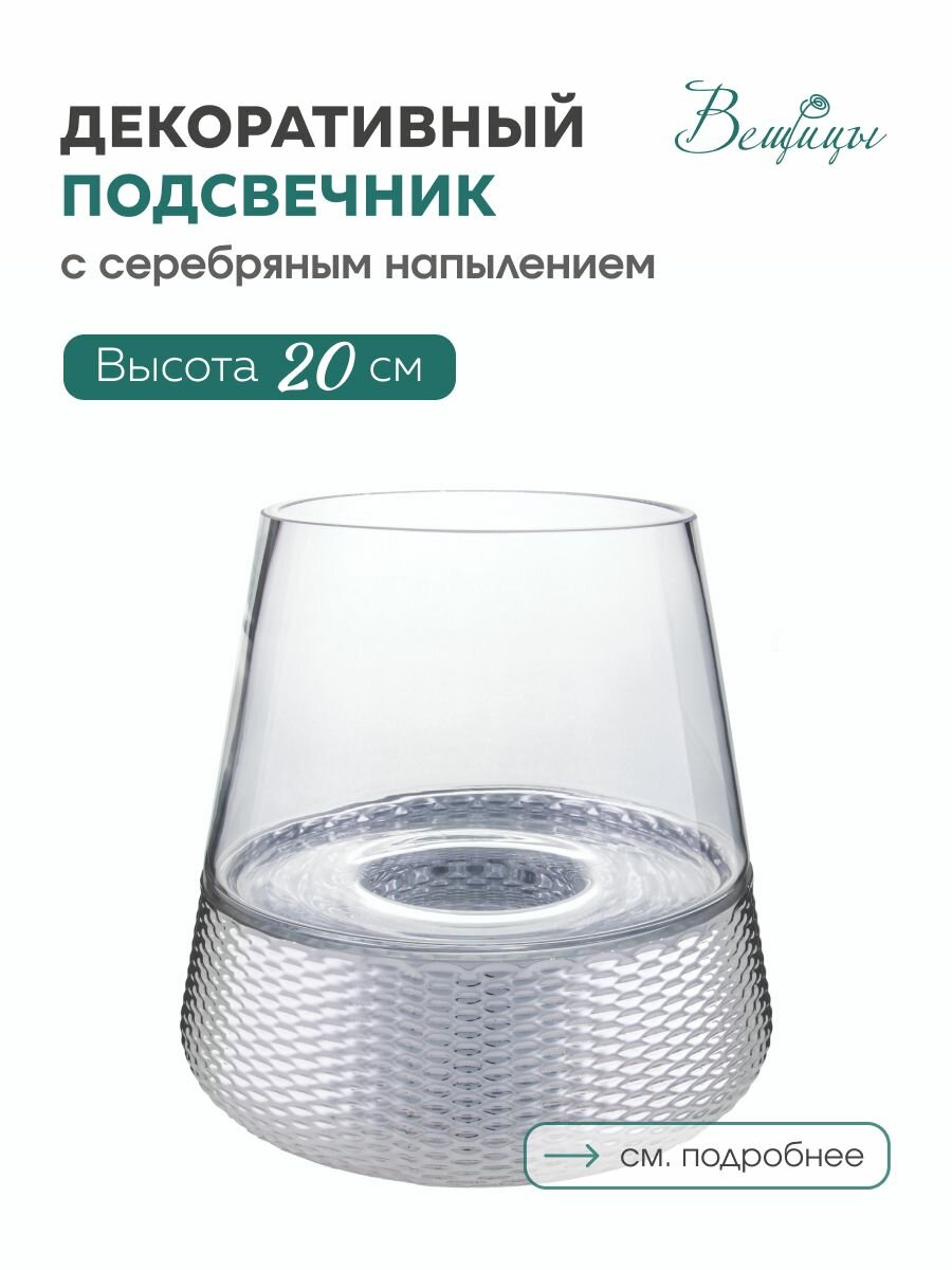 Декоративный подсвечник с cеребрянным напылением, Д200 Ш200 В200, бело-серебристый