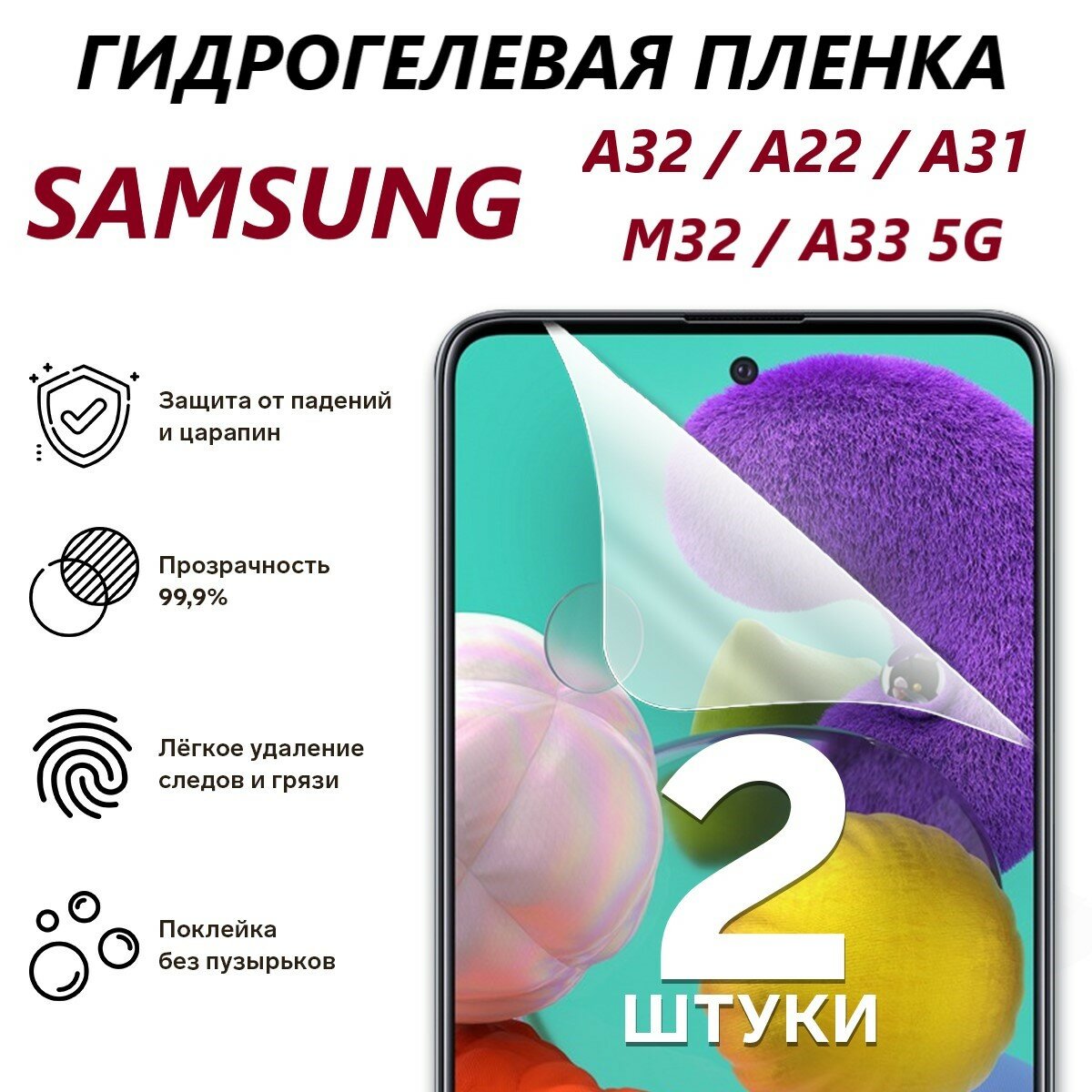 Гидрогелевая пленка для Samsung A32/A22/A31/M32/А33 5G/ 2 ШТ