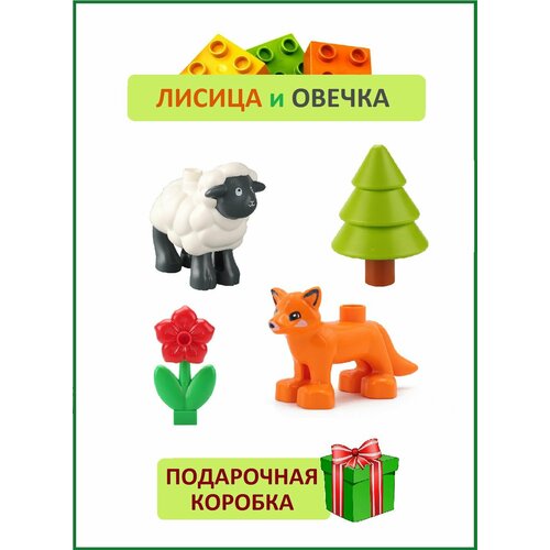 Лисица и Овечка с Елкой и Цветком, фигурки конструктор