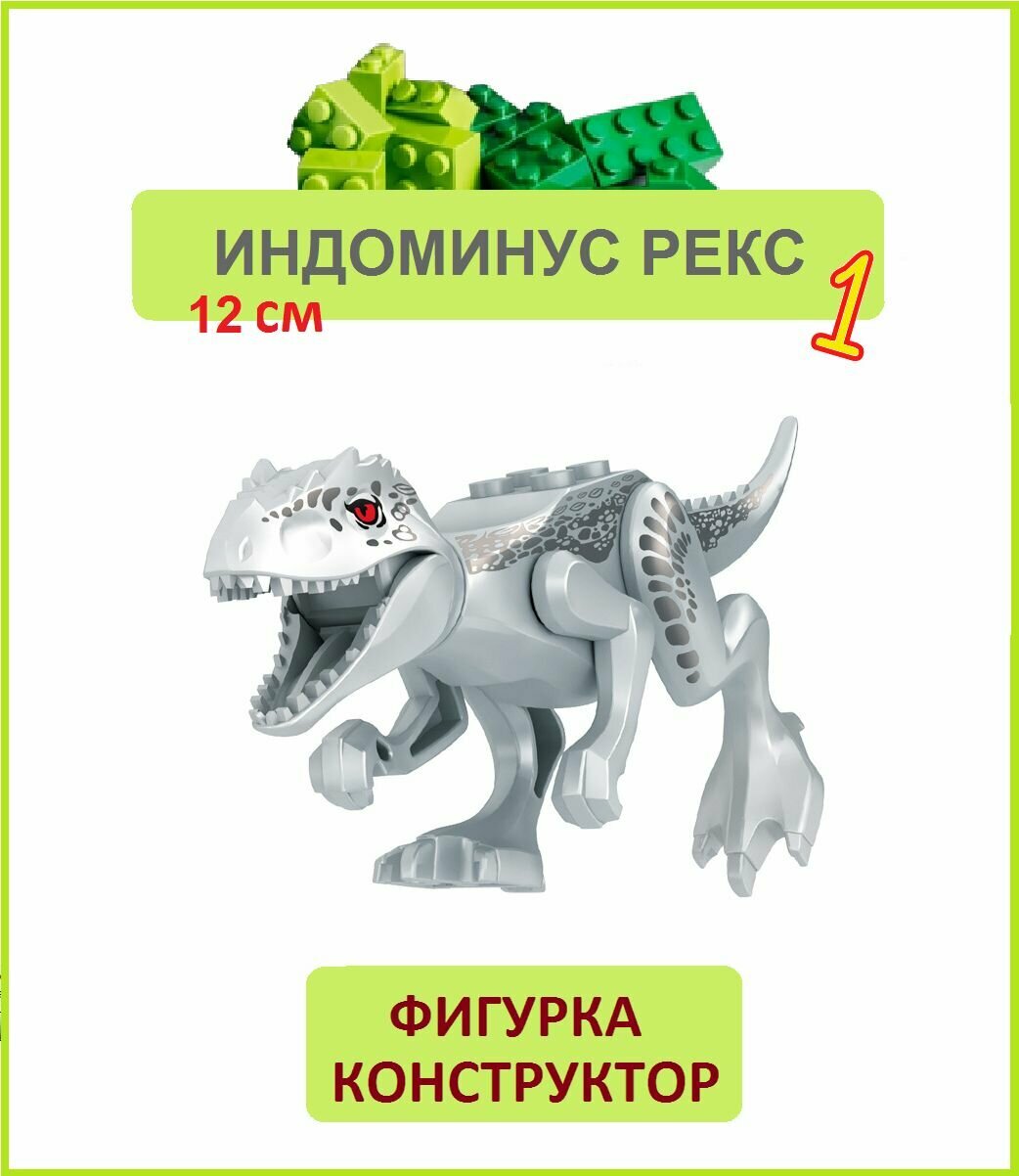 фото Индоминус Рекс серый 12 см, фигурка конструктор, Парк Юрского периода, пакет