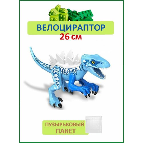 Велоцираптор голубой большой, Динозавр фигурка конструктор, Парк Юрского периода