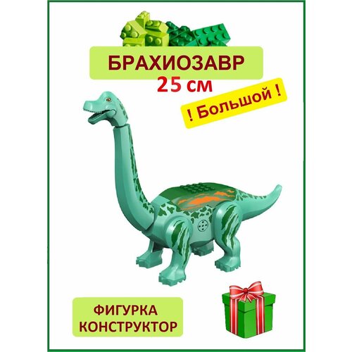 Брахиозавр длинношеий большой бирюзовый, Динозавр фигурка конструктор конструктор динозавр большой движущийся