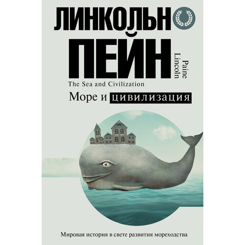 Море и цивилизация. Мировая история в свете развития мореходства