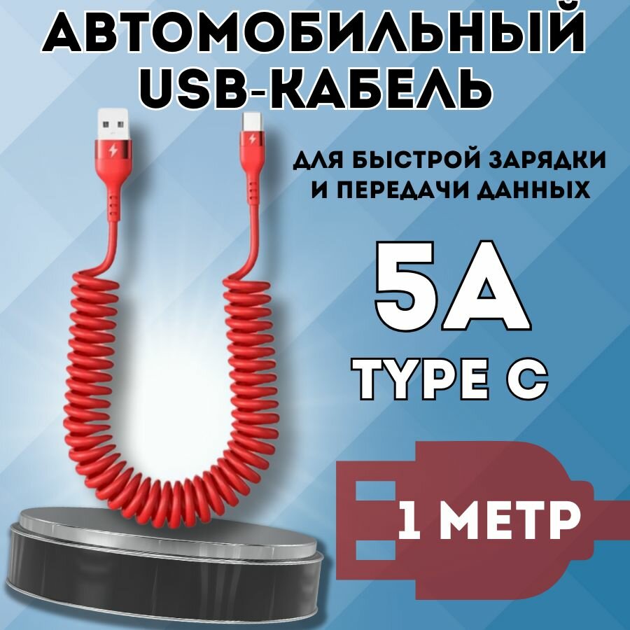 Автомобильный витой кабель USB - TYPE C. Зарядка для телефона в машину 1.5м. Черный.