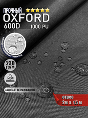 Ткань Oxford 600D PU 1000 230 гр/м водоотталкивающая (ширина 1,5м), Оксфорд уличная тентовая в рулонах метражом в отрез. черный 2м