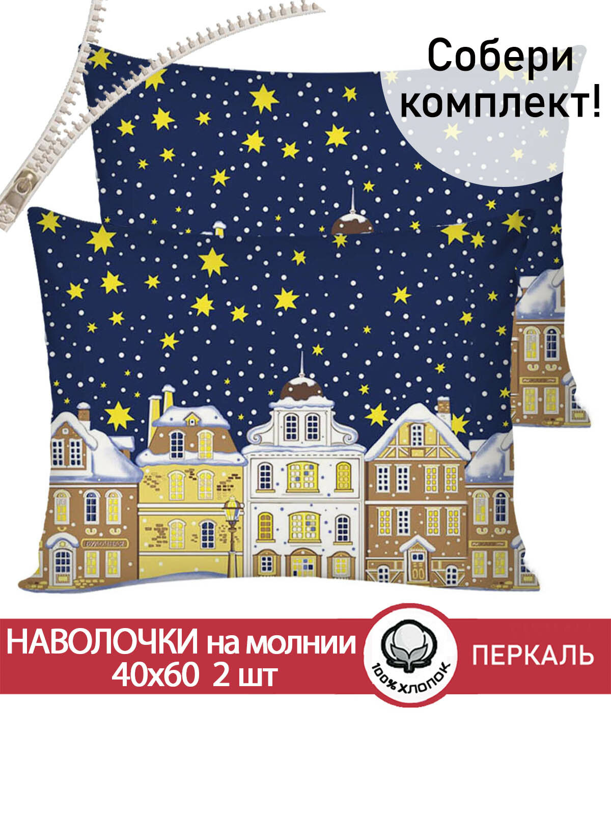 Наволочка 2шт на молнии 40х60 см Сказка "Зимняя сказка", ткань перкаль, 100% хлопок