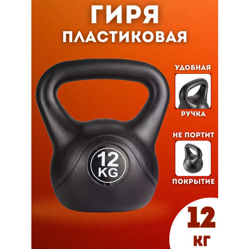 Гиря пластиковая SPORTLIM 12 кг (Черная)