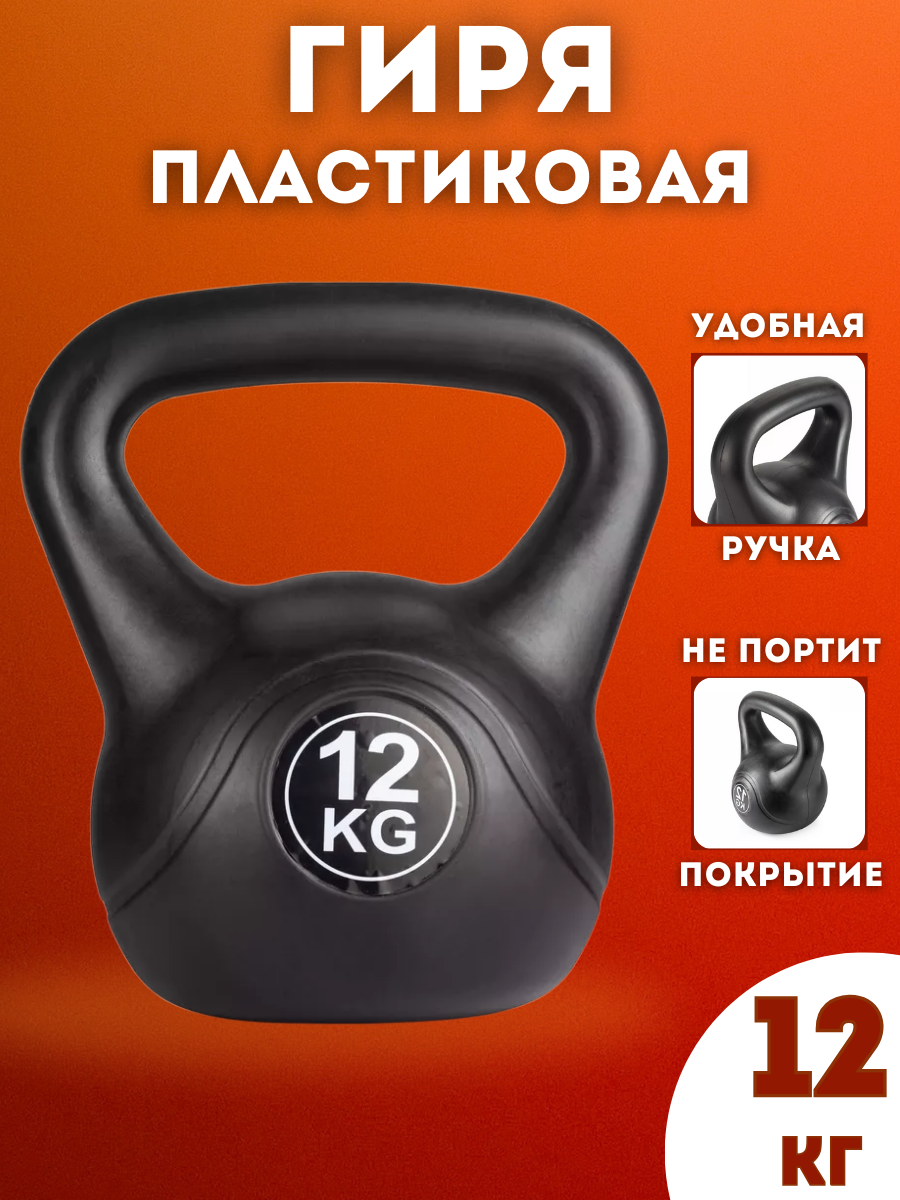 Гиря пластиковая SPORTLIM 12 кг (Черная)