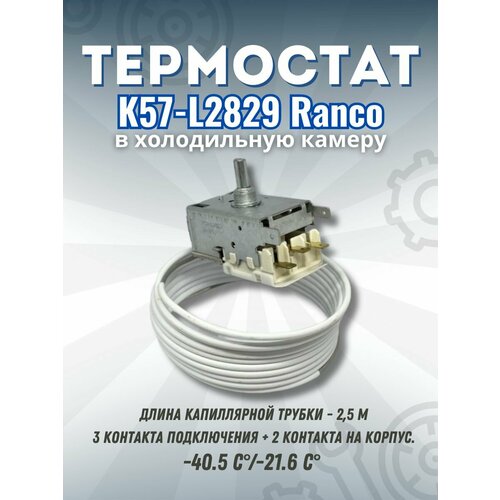 Термостат для холодильника K57-L2829 Ranco / Терморегулятор в морозильную камеру термостат терморегулятор холодильника атлант k57 l2874 ranco