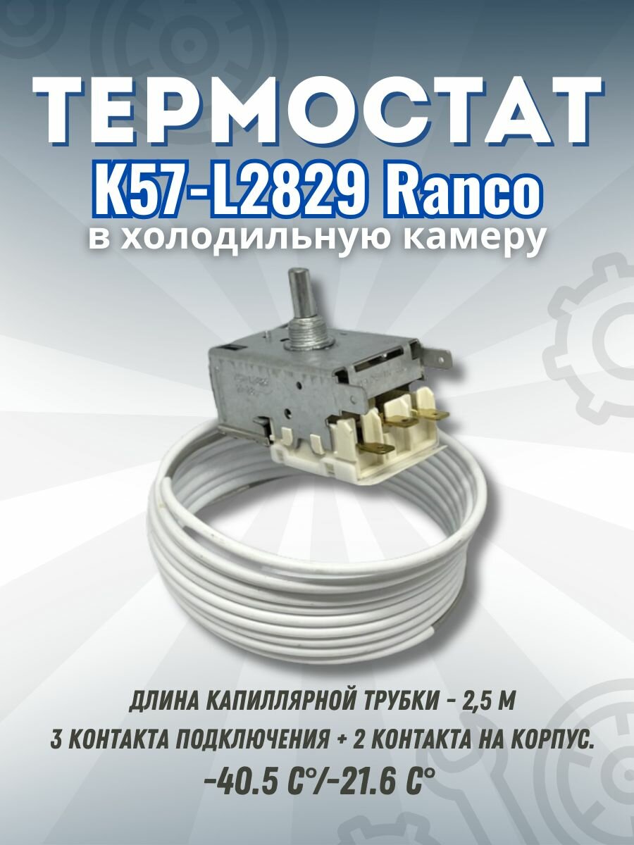 Термостат для холодильника K57-L2829 Ranco / Терморегулятор в морозильную камеру