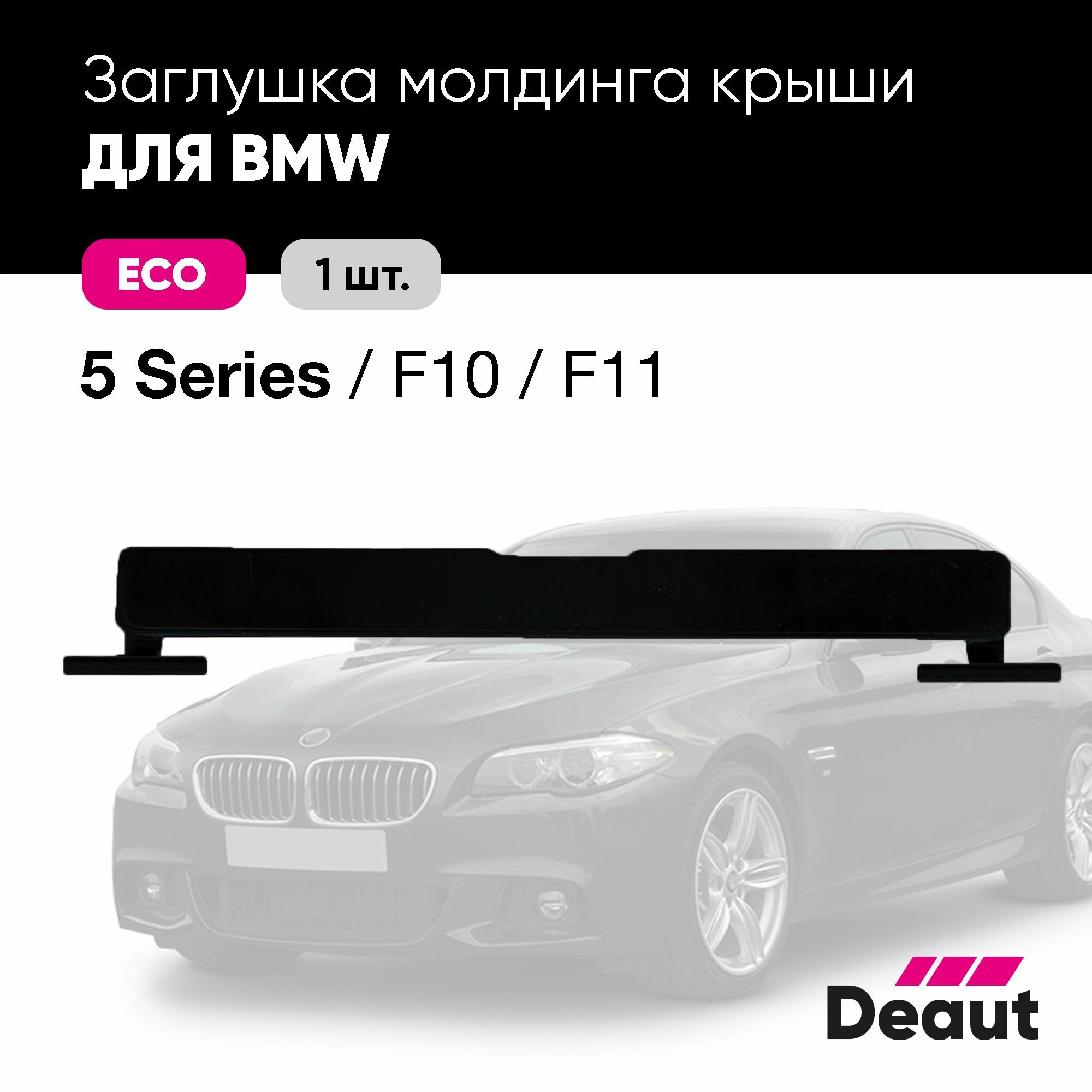 Заглушка молдинга крыши для BMW 5 серии F10 / F11